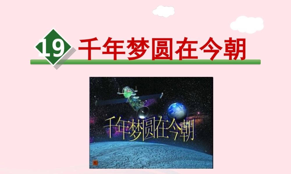 六年级语文下册 第五单元 19 千年梦圆在今朝课件1 新人教版-新人教版小学六年级下册语文课件