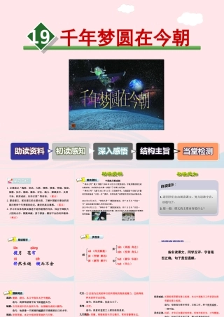 六年级语文下册 第五单元 19 千年梦圆在今朝课件1 新人教版-新人教版小学六年级下册语文课件