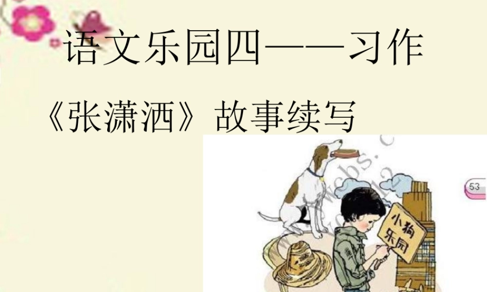 六年级语文下册《语文乐园四》习作课件 语文A版-语文A版小学六年级下册语文课件