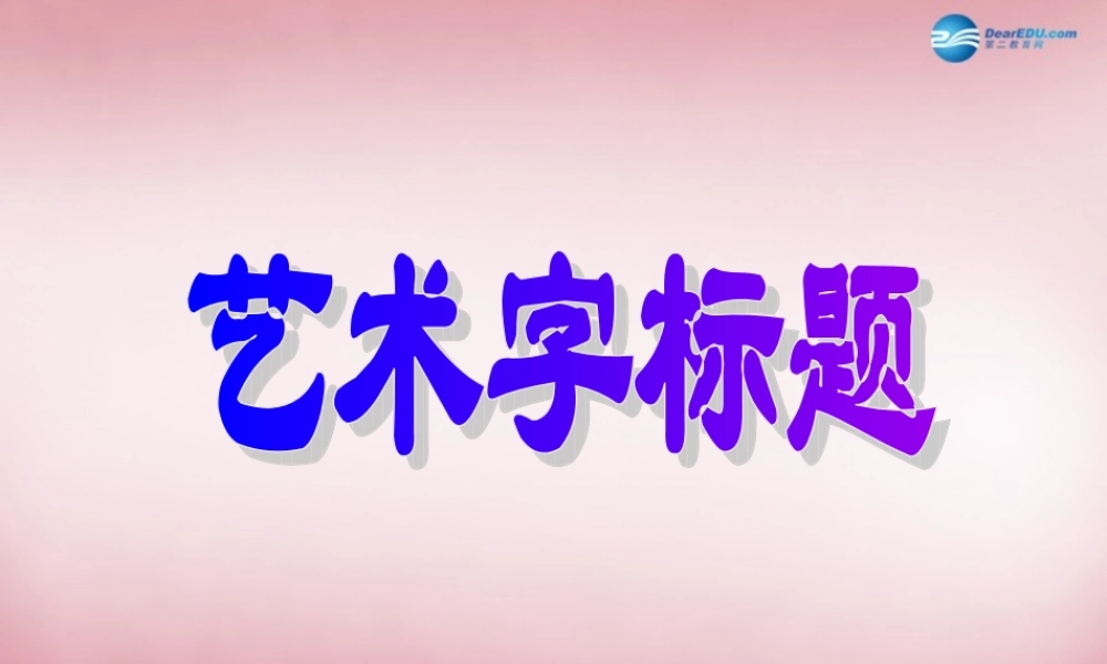 四年级信息技术上册 第6课 设计艺术字标题课件1 辽师大版（三起）