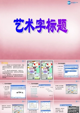 四年级信息技术上册 第6课 设计艺术字标题课件1 辽师大版（三起）