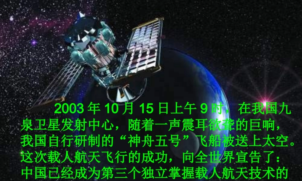 六年级语文下册 第五单元 19 千年梦圆在今朝课件2 新人教版-新人教版小学六年级下册语文课件