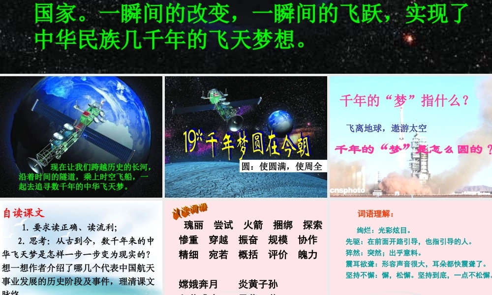 六年级语文下册 第五单元 19 千年梦圆在今朝课件2 新人教版-新人教版小学六年级下册语文课件