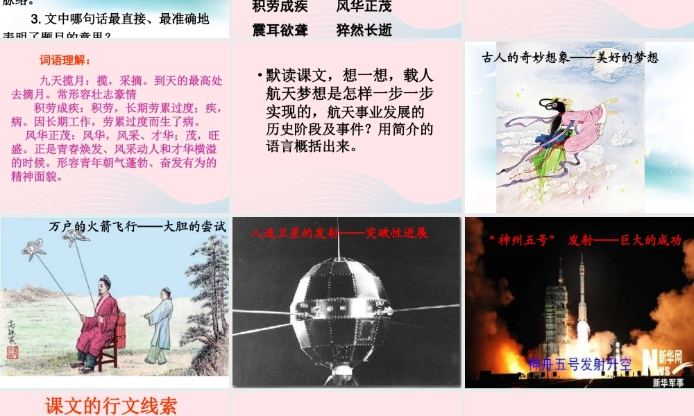 六年级语文下册 第五单元 19 千年梦圆在今朝课件2 新人教版-新人教版小学六年级下册语文课件