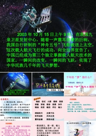 六年级语文下册 第五单元 19 千年梦圆在今朝课件2 新人教版-新人教版小学六年级下册语文课件