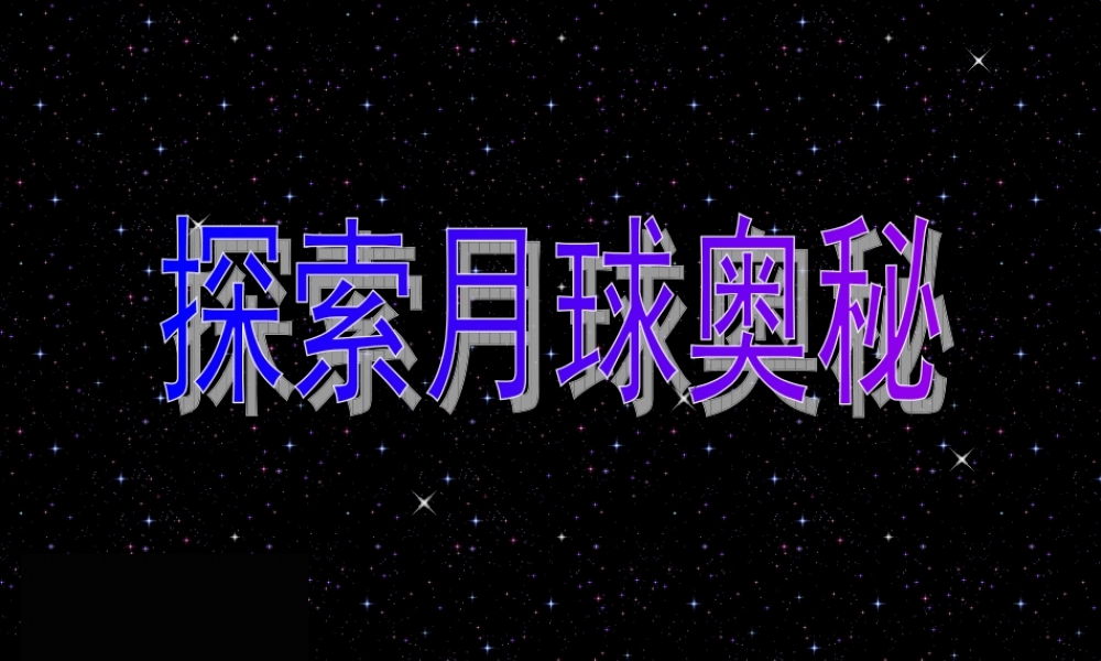四年级信息技术上册 第6课 月球探秘课件1 冀教版-冀教版小学四年级上册信息技术课件