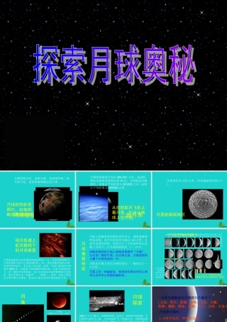 四年级信息技术上册 第6课 月球探秘课件1 冀教版-冀教版小学四年级上册信息技术课件