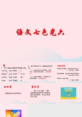 六年级语文下册《语文七色光六》教学课件 教科版-教科版小学六年级下册语文课件