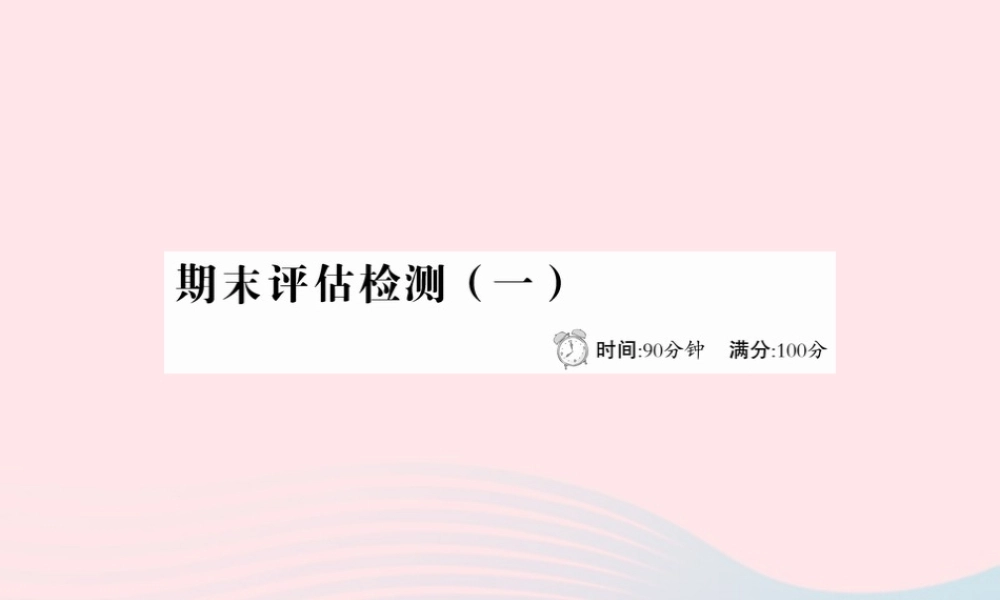 六年级语文下册 期末评估检测(一)课件 新人教版-新人教版小学六年级下册语文课件