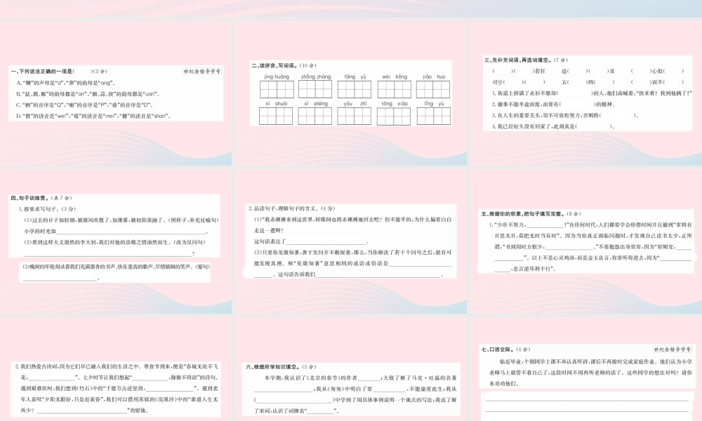 六年级语文下册 期末评估检测(一)课件 新人教版-新人教版小学六年级下册语文课件