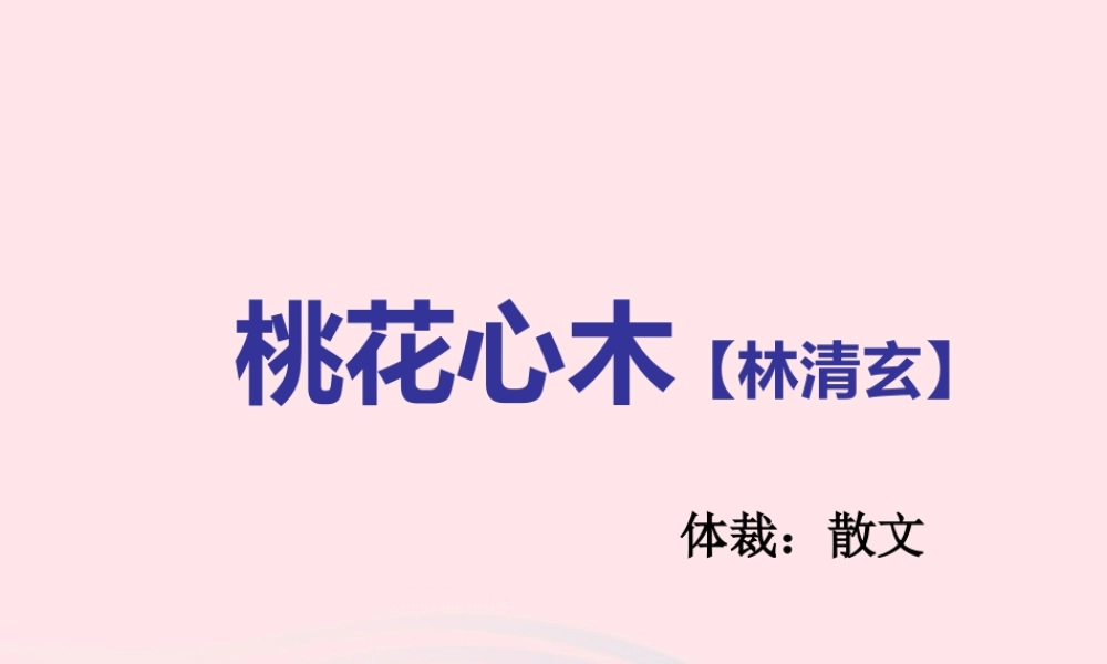 六年级语文下册 第一单元 3 桃花心木课堂教学课件3 新人教版-新人教版小学六年级下册语文课件