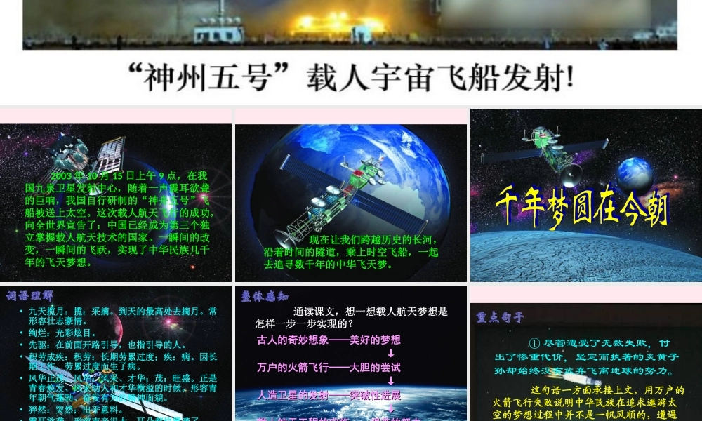 六年级语文下册 第五单元 19 千年梦圆在今朝课堂教学课件1 新人教版-新人教版小学六年级下册语文课件