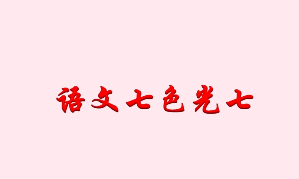 六年级语文下册《语文七色光七》教学课件 教科版-教科版小学六年级下册语文课件
