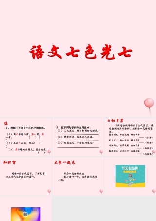 六年级语文下册《语文七色光七》教学课件 教科版-教科版小学六年级下册语文课件