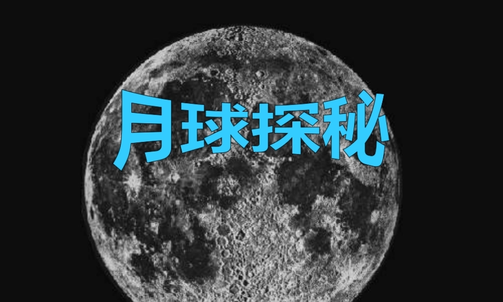 四年级信息技术上册 第6课 月球探秘课件2 冀教版-冀教版小学四年级上册信息技术课件