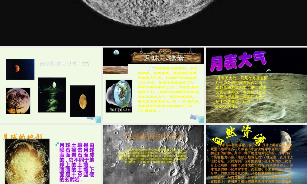 四年级信息技术上册 第6课 月球探秘课件2 冀教版-冀教版小学四年级上册信息技术课件