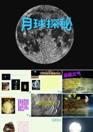 四年级信息技术上册 第6课 月球探秘课件2 冀教版-冀教版小学四年级上册信息技术课件