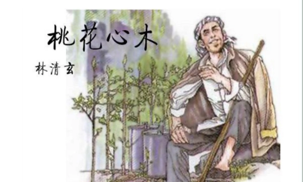 六年级语文下册 第一单元 3 桃心花木课件2 新人教版-新人教版小学六年级下册语文课件