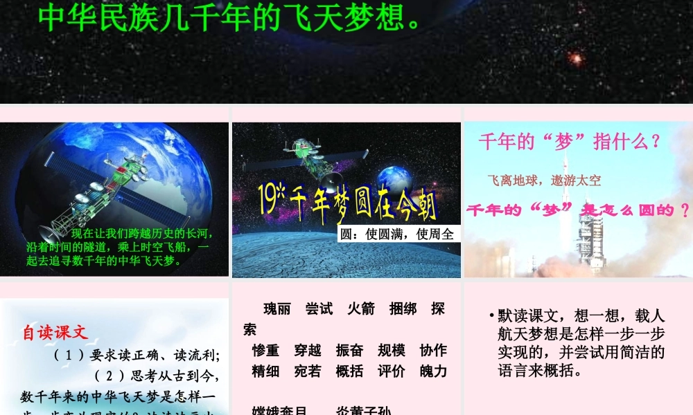六年级语文下册 第五单元 19 千年梦圆在今朝课堂教学课件2 新人教版-新人教版小学六年级下册语文课件