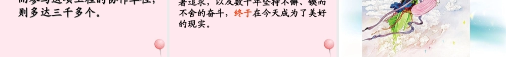 六年级语文下册 第五单元 19 千年梦圆在今朝课堂教学课件2 新人教版-新人教版小学六年级下册语文课件
