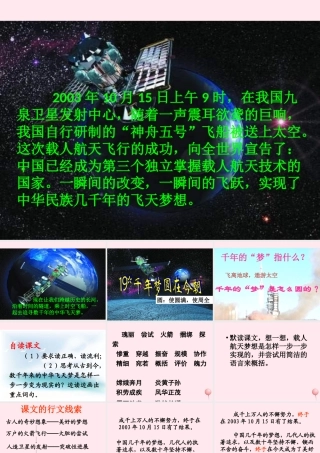 六年级语文下册 第五单元 19 千年梦圆在今朝课堂教学课件2 新人教版-新人教版小学六年级下册语文课件