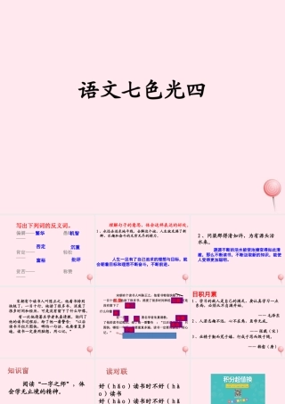 六年级语文下册《语文七色光四》教学课件 教科版-教科版小学六年级下册语文课件