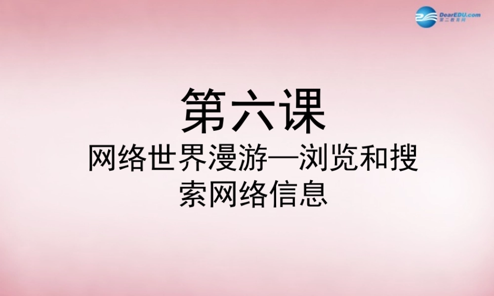 四年级信息技术上册 第6课 在网络世界遨游课件2 辽师大版（三起）