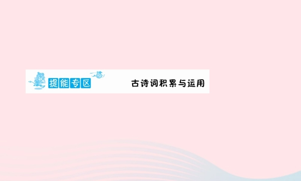 六年级语文下册 提能专区 古诗词积累与运用课件 新人教版-新人教版小学六年级下册语文课件