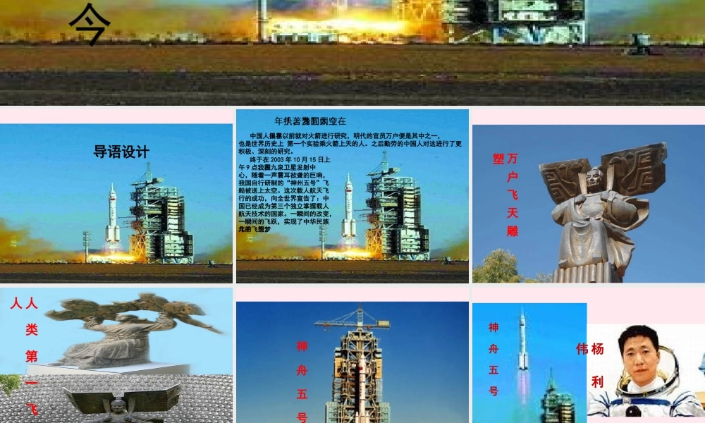 六年级语文下册 第五单元 19 千年梦圆在今朝课堂教学课件3 新人教版-新人教版小学六年级下册语文课件