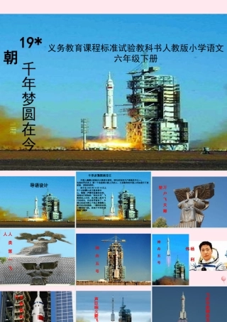 六年级语文下册 第五单元 19 千年梦圆在今朝课堂教学课件3 新人教版-新人教版小学六年级下册语文课件