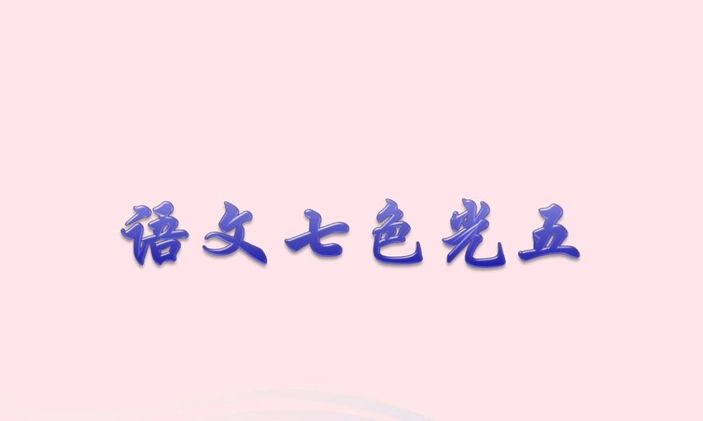六年级语文下册《语文七色光五》教学课件 教科版-教科版小学六年级下册语文课件