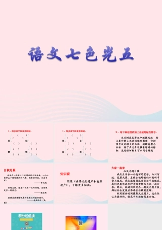 六年级语文下册《语文七色光五》教学课件 教科版-教科版小学六年级下册语文课件