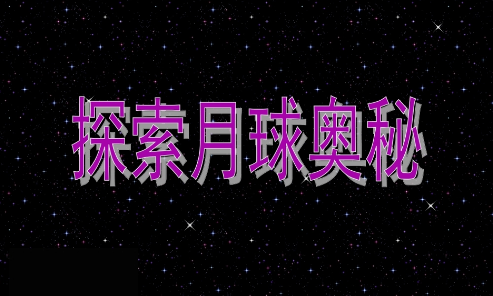 四年级信息技术上册 第6课《月球探秘》课件1 冀教版-冀教版小学四年级上册信息技术课件