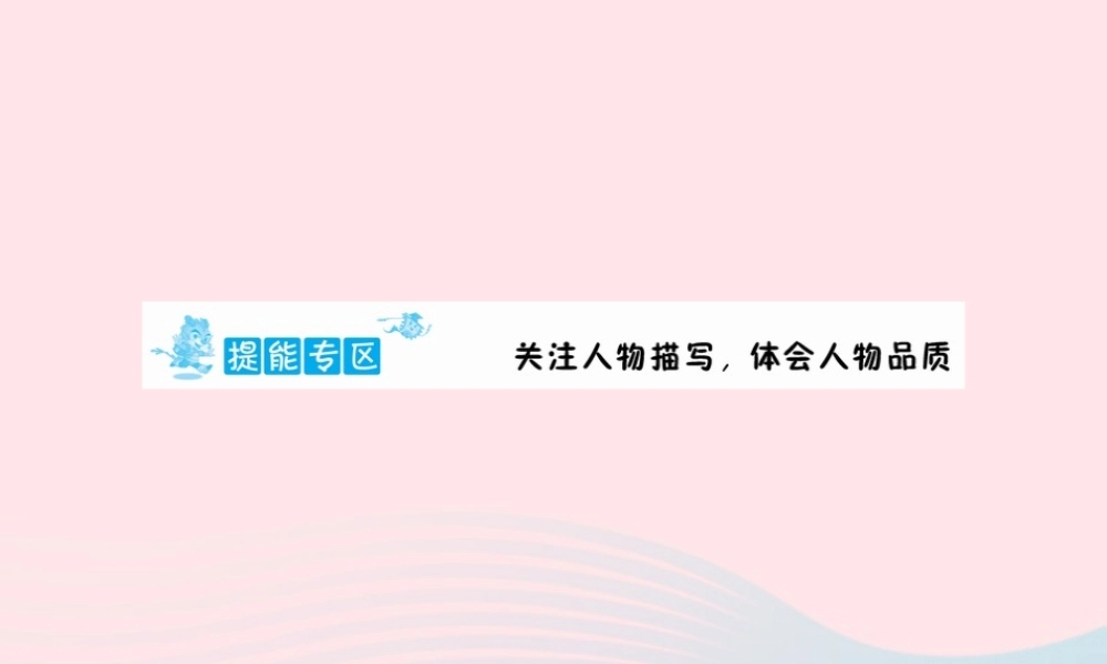 六年级语文下册 提能专区 关注人物描写 体会人物品质课件 新人教版-新人教版小学六年级下册语文课件