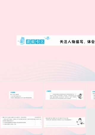 六年级语文下册 提能专区 关注人物描写 体会人物品质课件 新人教版-新人教版小学六年级下册语文课件