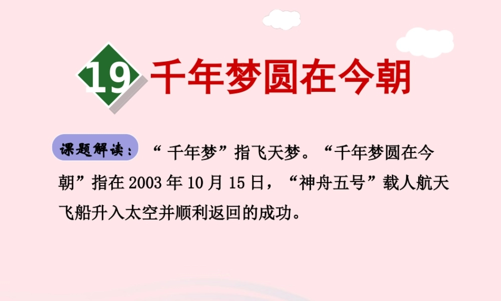 六年级语文下册 第五单元 19千年梦圆在今朝（第1课时）课件 新人教版-新人教版小学六年级下册语文课件