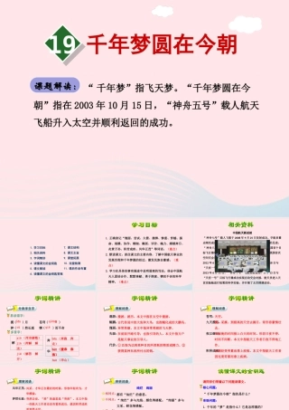六年级语文下册 第五单元 19千年梦圆在今朝（第1课时）课件 新人教版-新人教版小学六年级下册语文课件