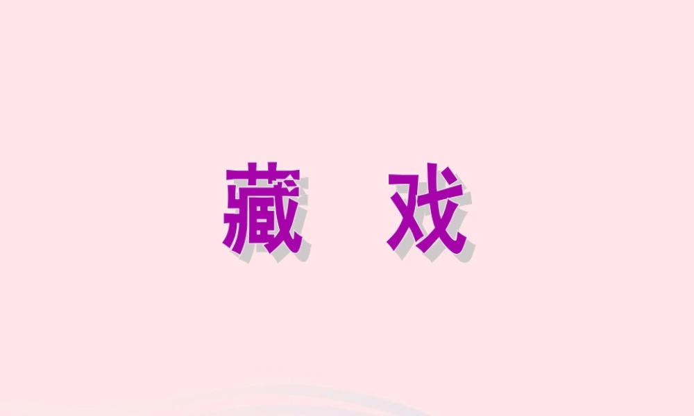 六年级语文下册 第一单元 4 藏戏教学课件 新人教版-新人教版小学六年级下册语文课件