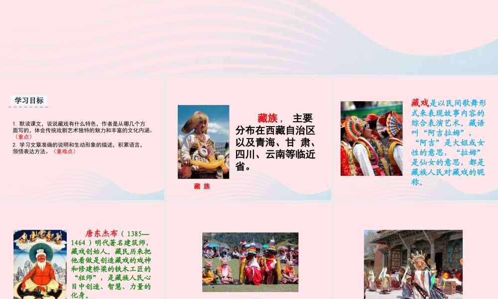 六年级语文下册 第一单元 4 藏戏教学课件 新人教版-新人教版小学六年级下册语文课件