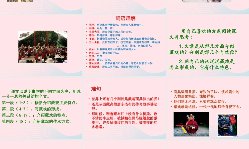 六年级语文下册 第一单元 4 藏戏教学课件 新人教版-新人教版小学六年级下册语文课件