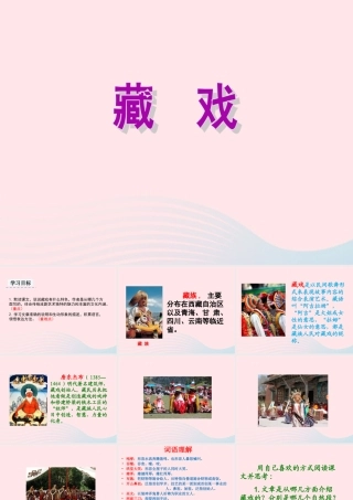 六年级语文下册 第一单元 4 藏戏教学课件 新人教版-新人教版小学六年级下册语文课件