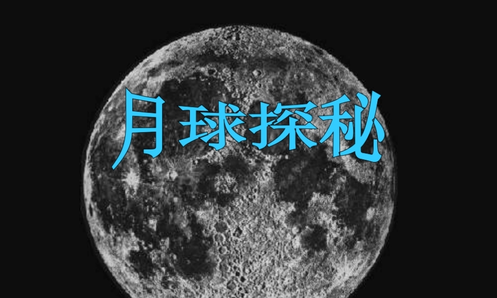 四年级信息技术上册 第6课《月球探秘》课件2 冀教版-冀教版小学四年级上册信息技术课件