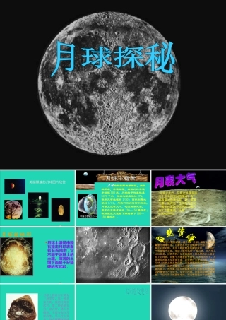 四年级信息技术上册 第6课《月球探秘》课件2 冀教版-冀教版小学四年级上册信息技术课件
