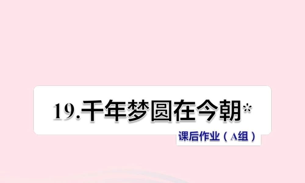 六年级语文下册 第五单元 19千年梦圆在今朝（第2课时）课件 新人教版-新人教版小学六年级下册语文课件