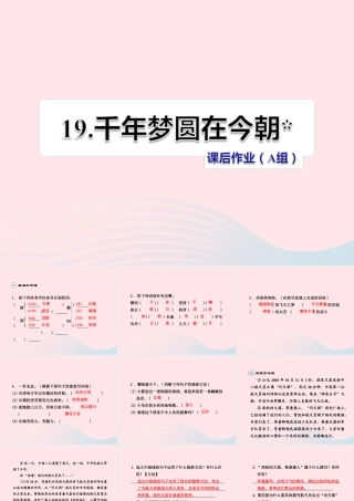 六年级语文下册 第五单元 19千年梦圆在今朝（第2课时）课件 新人教版-新人教版小学六年级下册语文课件