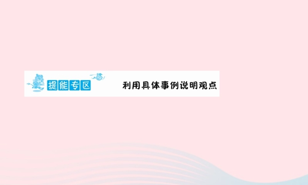 六年级语文下册 提能专区 利用具体事例说明观点课件 新人教版-新人教版小学六年级下册语文课件