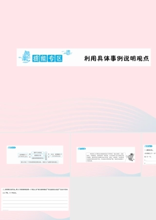 六年级语文下册 提能专区 利用具体事例说明观点课件 新人教版-新人教版小学六年级下册语文课件