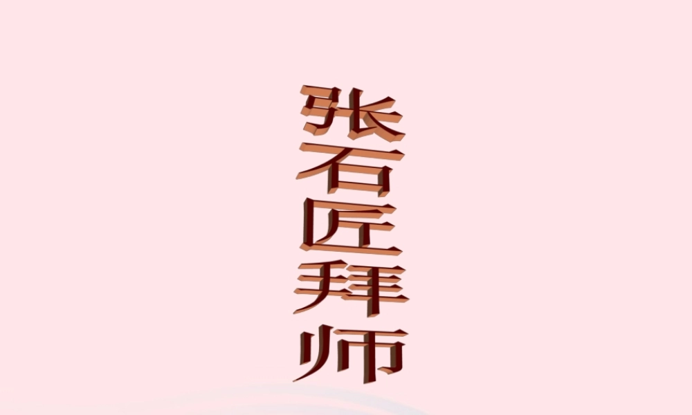 六年级语文下册《张石匠拜师》教学课件（简要参考）