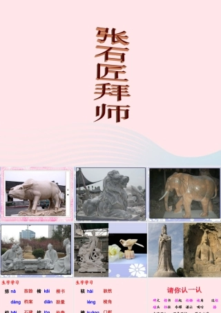 六年级语文下册《张石匠拜师》教学课件（简要参考）