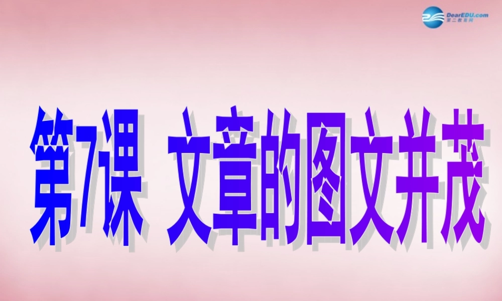 四年级信息技术上册 第7课 文章的图文并茂课件2 辽师大版（三起）